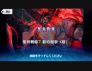 【Fate/Grand Order】聖杯戦線 ～白天の城、黒夜の城～ 聖杯戦線7（昼）