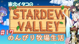 【STARDEW VALLEY】東北イタコの のんびり牧場生活 ＃17【VOICEROID実況】