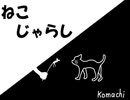 ねこじゃらし／Ten Komachi（Vo.初音ミク）