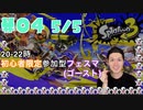 【初心者脱却】スプラトゥーン3実況プレイ Part IV 5/5