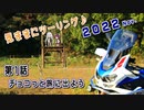 【VOICEROID車載】 気ままにツーリング ２０２２ Nov. 第１話「チョコっと旅に出よう」