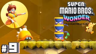 黄金の国で雅に変身する姫【スーパーマリオブラザーズワンダー】#9