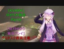 [KVARK]ゆかり大脱走！Part9[結月ゆかり実況プレイ]