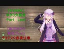 [KVARK]ゆかり大脱走！最終回[結月ゆかり実況プレイ]