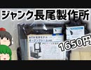 ハードオフに動作未確認の長尾製作所製オープンフレーム(ミニITX)が1650円で売ってたので組み立ててみる。【自作PC】【ジャンク】【ゆっくり】
