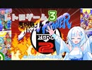 【ボイロレトロゲーム実況祭3】ストZERO2をやりながらおしゃべりしたいWhiteCUL