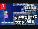 攻撃が足場になる！？フキヤンの吹き矢をつかってゴールをめざそう！（フラワー諸島編）part11【スーパーマリオブラザーズ ワンダー】
