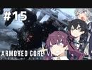 【ARMORED CORE Ⅵ】小樽ガールズ・オン・ファイア#15