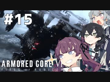 【ARMORED CORE Ⅵ】小樽ガールズ・オン・ファイア#15