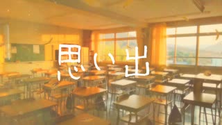 思い出 /立方体feat.初音ミク