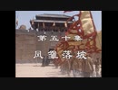 三国演義 第50集 鳳雛落坡 ほうすうらくは 前半 日本語吹き替え BS2 三国志