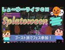 【splatoon3】ゴースト派でハロウィンフェス参加！ #1