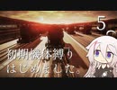 【CeVIO実況】初期機体縛りはじめました。5【AC6】