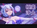 【MMD】極楽浄土【YYB式萌王EX袁世凯】【改変】