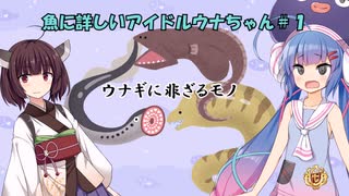 きりたんと魚に詳しいウナちゃん１「ウナギに非るモノ」