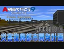 災害復興都市開発計画　復興4日目【A列車で行こう9】