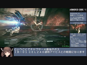 【東北きりたん実況】ARMORED CORE Ⅵ RTA (NG any%) 2:40:16 Part 6/7 【ＡＣ６】