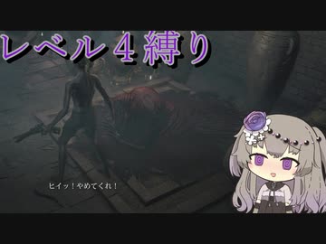 【Bloodborne】冥鳴ひまりのレベル４縛り攻略解説#2【VOICEVOX実況】