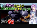 【スパロボOE】葵とゆかりの二人でスパロボOEやるよ part６８〈第4章〉【A.I.VOICE実況】