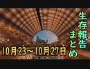【ゆっくり実況】進捗まとめ 10月23日～10月27日【Minecraft】