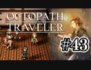【ぽつぽつ実況 #43】エセ【オクトパストラベラー】