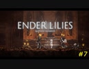 【ENDER LILIES】穢れを祓う実況プレイ#7【昇華】