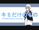 キミだけのもの　【裏命】　オリジナル曲