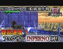 【地球防衛軍6】フェンサーINFERNO・旋回速度1縛り　M30:第二次巨船破壊作戦【ゆっくり実況】
