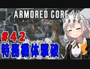 新兵あかりイレギュラーを目指す！part42（AC6）