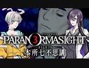 【パラノマサイト】3・夜語トバリ（墨田区在住）【A.I.VOICE】