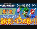 【パレスの戦い！】スーパーマリオブラーズ ワンダー こつこつプレイ 第7夜（最終夜）