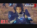 【実況】過去と未来をつなぐ、命の物語。『ゼノブレイド3』part31