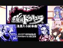 【悪魔城ドラキュラ漆黒たる前奏曲】†ダークナイトプレリュード†【ボイロレトロゲーム実況祭3】