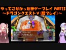 【ドラゴンクエストⅤ】ゆかあかが通ってこなかった神ゲーを初見(じゃない)プレイ　第13回　～ドラクエⅤ編～【Voiceroid実況】