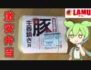 【198円の弁当！？】ラ・ムーの激安弁当を買ってみた！【ずんだもん】