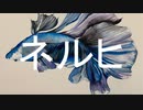 ネルヒ / 可不