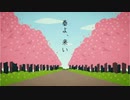 【アレンジ】春よ、来い