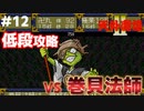【天外魔境2】 低段ボス撃破（巻貝法師）