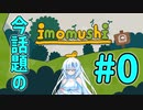 【いもむし】序盤の序盤だけプレイ#0(終)【VOICEVOX実況】