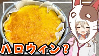 【ハロウィン】カボチャのチーズケーキを作る春日部つむぎ実祝【VOICEVOX】