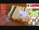 【213円のサンドイッチ！？】ラ・ムーの激安パンを買ってみた！【ずんだもん】
