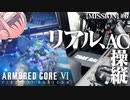 #7【アーマードコア６】リアルAC乗りが征く ルビコン奮闘記 PERFECTMERCENARY【VOICEROID実況/ARMORED CORE VI FIRES OF RUBICON】
