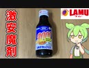 【39円の魔剤！】ラ・ムーの激安栄養ドリンク買ってみた！【ずんだもん】
