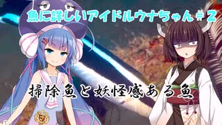 きりたんと魚に詳しいウナちゃん２「掃除魚とその偽物」