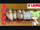 【213円のカモ寿司！】ラ・ムーの激安寿司買ってみた！【ずんだもん】