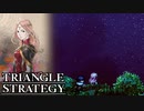 【TRIANGLE STRATEGY】正義と向き合う、信念の天秤-Part.58-