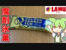 【29円の魔剤アイス！】ラ・ムーのエナドリアイス買ってみた！【ずんだもん】