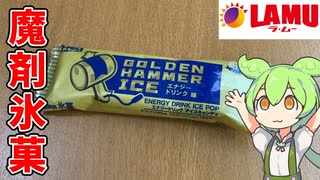 【29円の魔剤アイス！】ラ・ムーのエナドリアイス買ってみた！【ずんだもん】