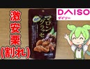 【108円の栗おやつ！】ダイソーのマロングラッセ買ってみた！【ずんだもん】