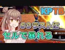 【KPTB】S3ラストKPTBをセルで破壊する【ドラゴンボールザブレイカーズ／CeVIO 実況プレイ】